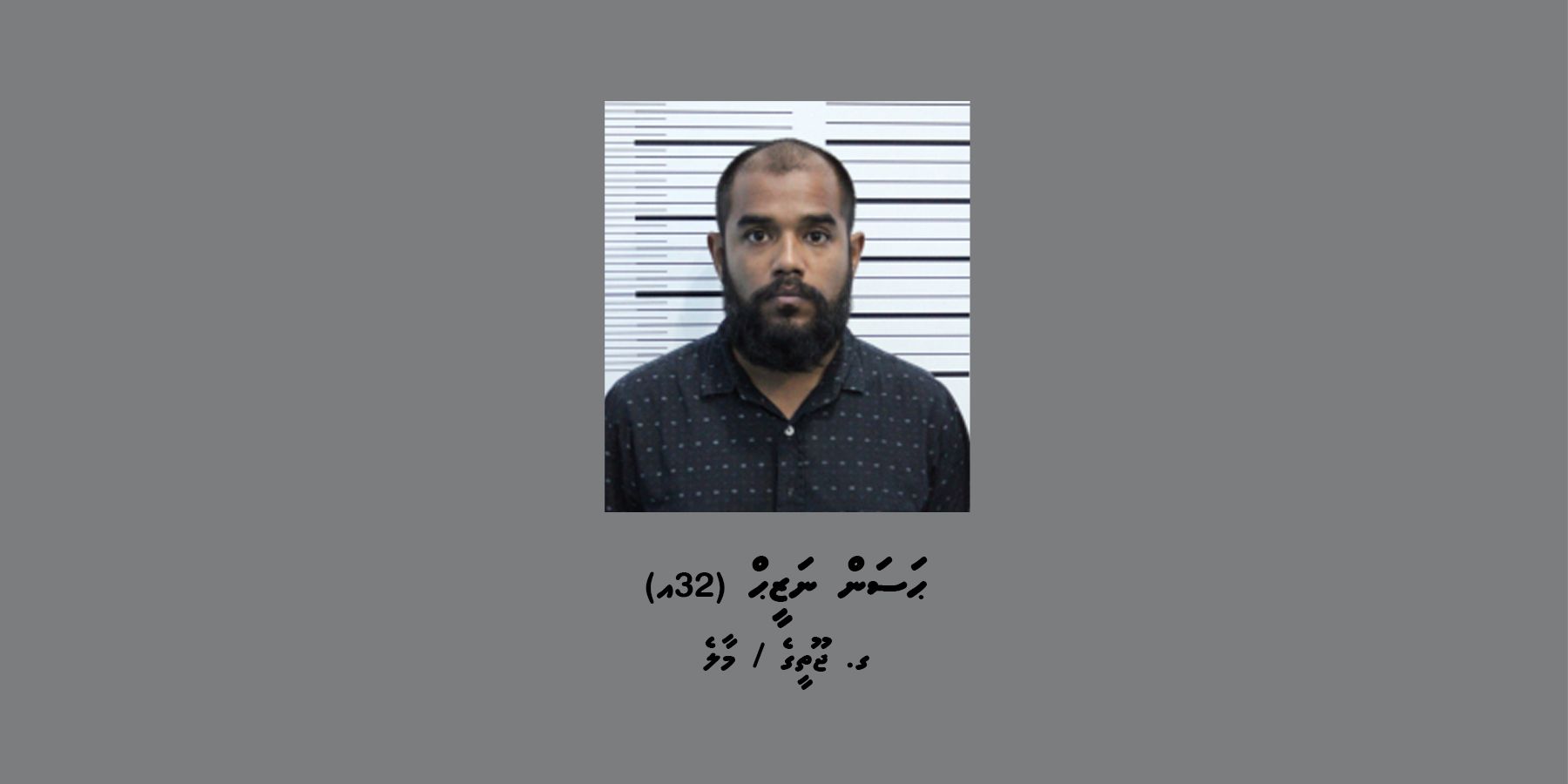 މާލޭގެ ގެއަކުން ކިލޯއެއްގެ މަސްތުވާތަކެއްޗާ އެކު މީހަކު ހައްޔަރުކޮށްފި